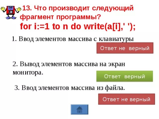 Что производит следующий фрагмент программы for i. Что производит следующий фрагмент программы. что производит следующий фрагмент программы for i: 1 to n do write a[i],&#039;. что производит следующий фрагмент программы for i: 1. вывод элементов массива на экран монитора.