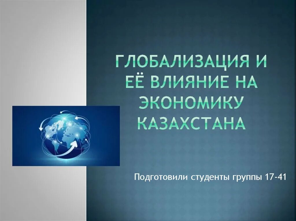 Глобализация. Глобализация в Казахстане. Культурная глобализация. Глобализация и ее влияние на экономику. Как глобализация влияет на жизнь людей