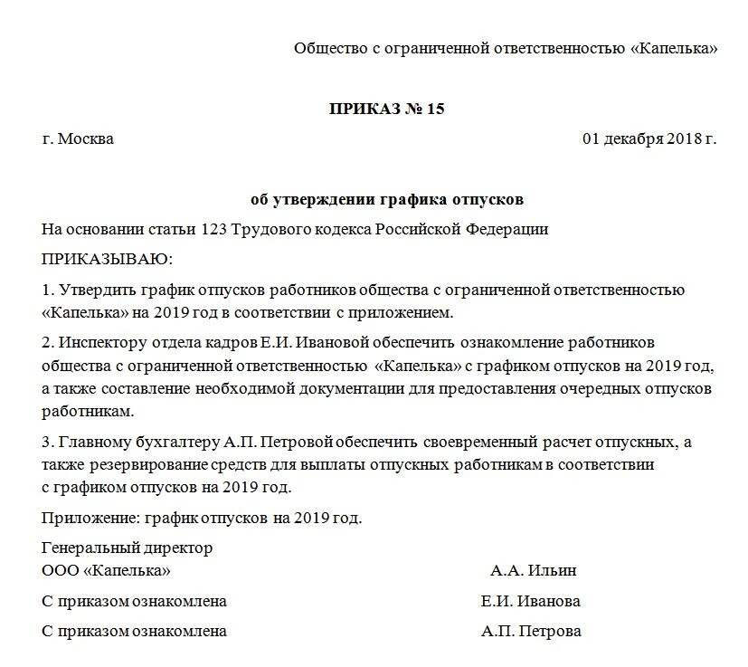 Образец приказа об утверждении отпусков