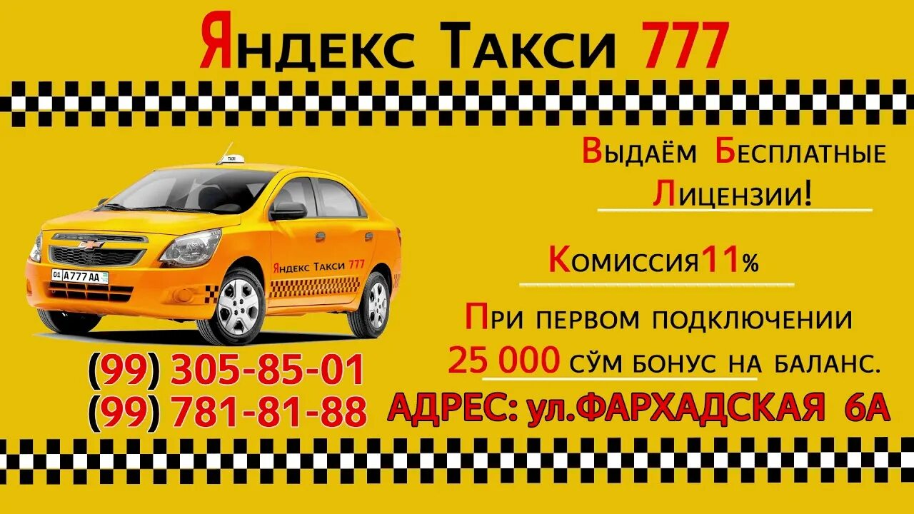 Такси 777. Заказать такси бесплатный номер