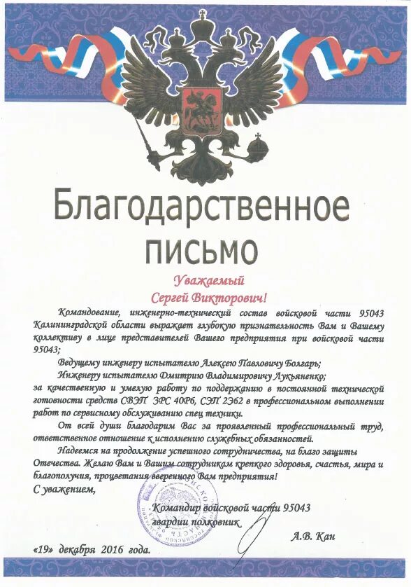 Благодарность фсин. Благодарность военным. Благодарственное письмо командиру. Благодарность от командующего. Благодарность от командира части.