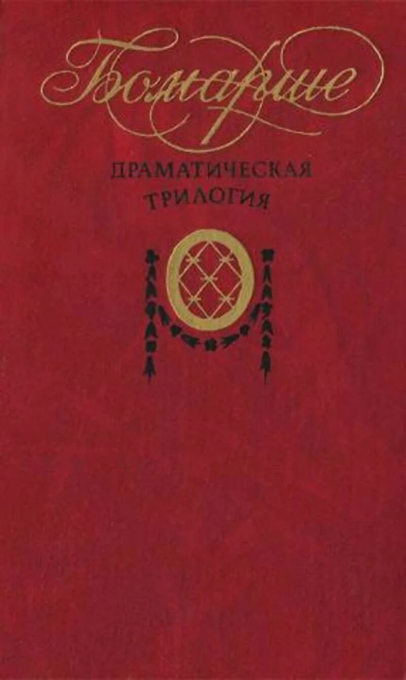 Трилогия фигаро. Бомарше драматическая трилогия. пьер огюстен карон де бомарше. бомарше трилогия художественная литература 1982. пьер бомарше книги.