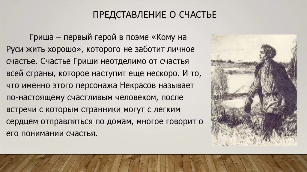 Гриши персонажи. Кому на Руси жить хорошо. Н А Некрасов кому на Руси жить хорошо. Кому на Руси жить хорошо герои. Счастье в поэме кому на Руси жить хорошо.