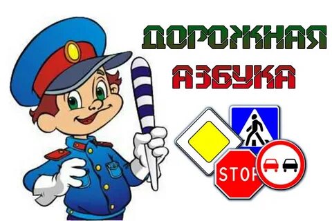 Картинка дорожная безопасность для детей