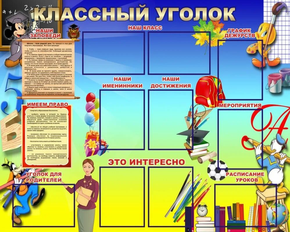 Вставить стенд. Уголок класса. школьный стенд. идеи для школьного уголка. уголок класса в школе.