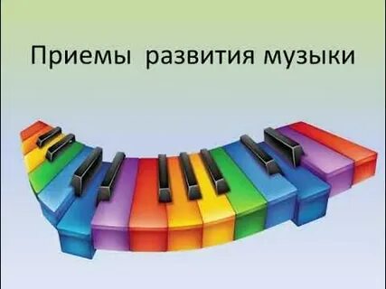 Приемы развития в музыке 6 класс