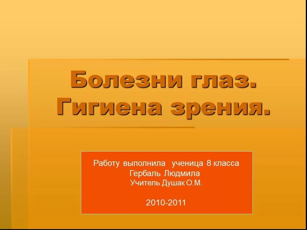 Заболевания глаз биология 8 класс. Заболевание и гигиена глаз. Презентация по биологии 8 класс гигиена зрения. Гигиена зрения презентация 8 класс биология. Гигиена органов зрения презентация.