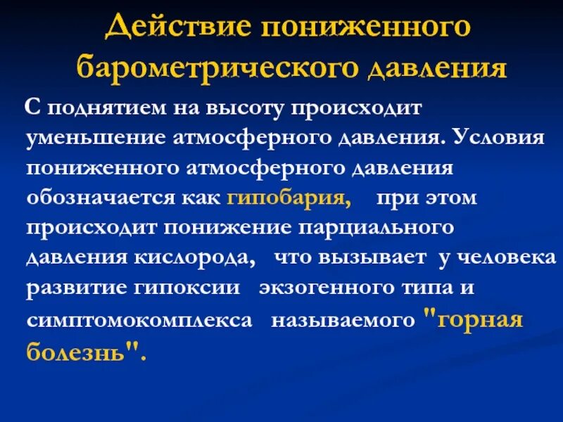 Болезнь при подъеме на высоту. Понижение барометрического давления. Действие пониженного атмосферного давления. Действие барометрического давления. Действие на организм пониженного барометрического давления.