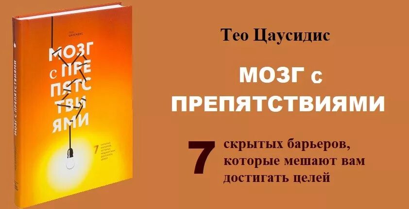 Добиться цели книга. Мозг с препятствиями. Мозг с препятствиями книга. Мозг с препятствиями цели. Книги про достижение целей.