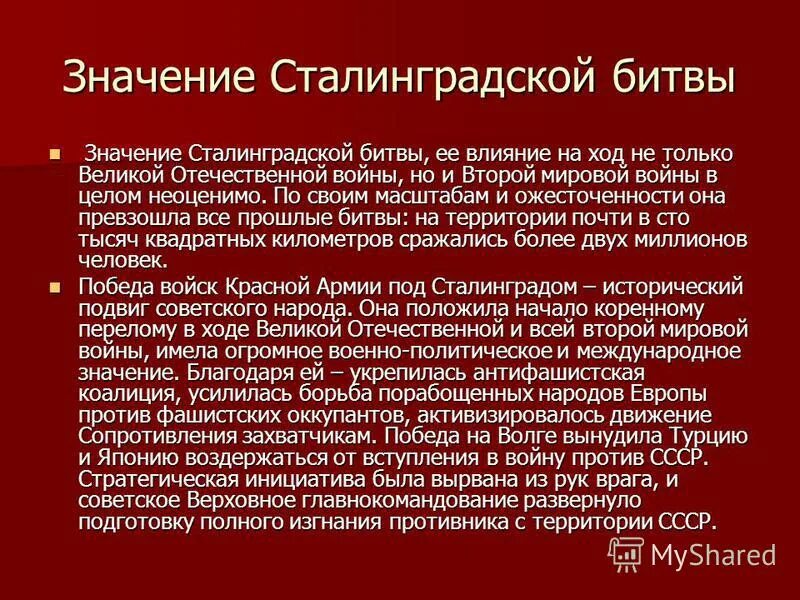 В чем значение сталинградской битвы. Значение сталинградской битвы. историческое значение сталинградской битвы. каково значение сталинградской битвы. значимость сталинградской битвы.