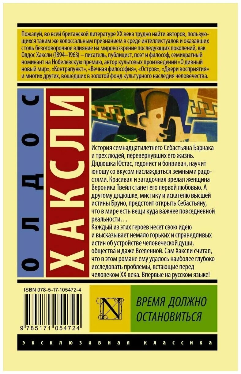 Время должно остановиться. Олдос Хаксли эксклюзивная классика. Олдос Хаксли время должно остановиться. Олдос Хаксли «время должно остановиться» эксклюзивная классика.