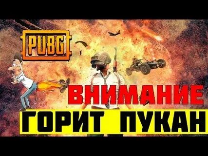 Внимание горим
