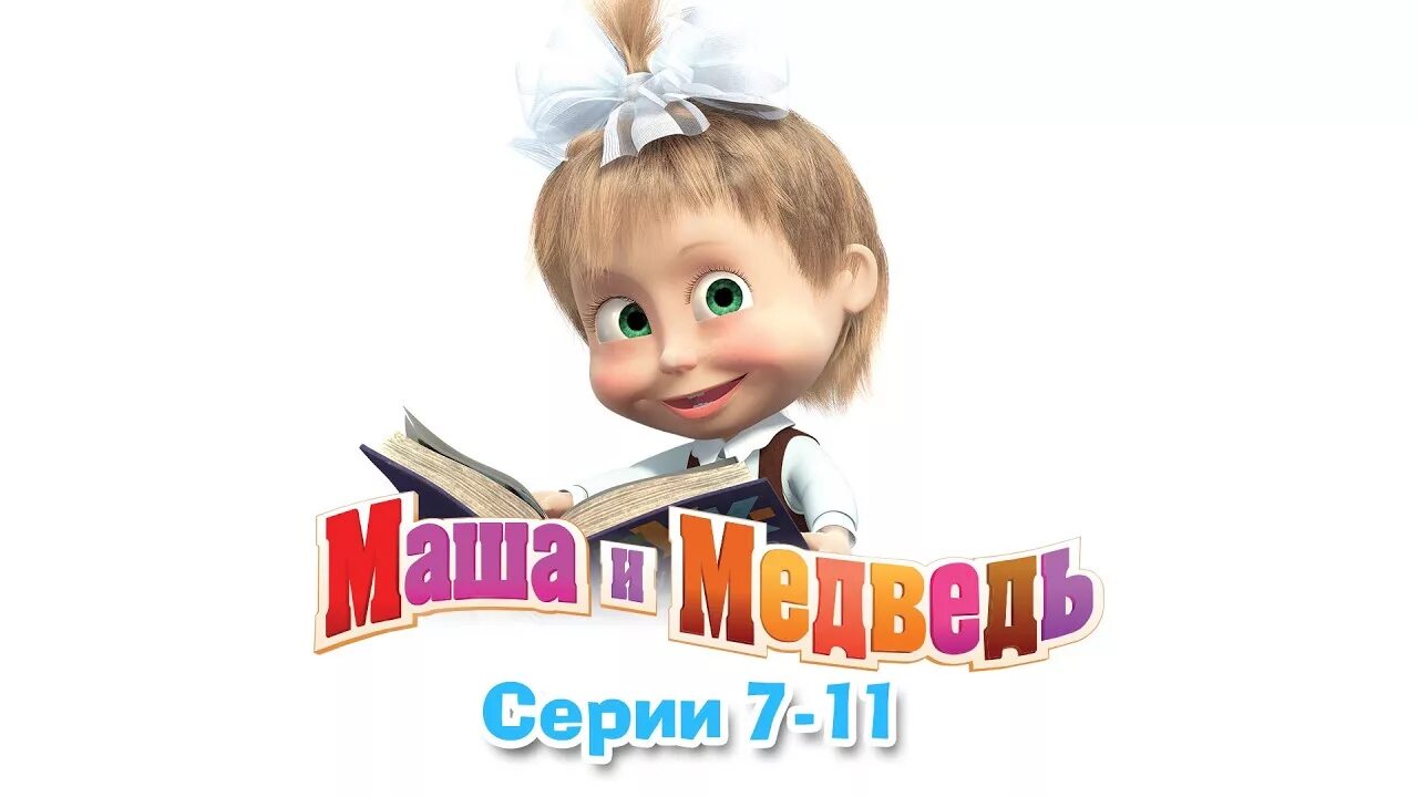 Маша и медведь. Маша и медведь в первый класс. Маша и медведь 2009. Маша и медведь 1 сентября. 9 раз подряд