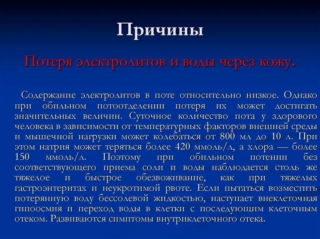 Почему падает электролиты. Электролиты в поте. содержание электролитов. потеря электролитов при потере воды. электролиты пота исследование.