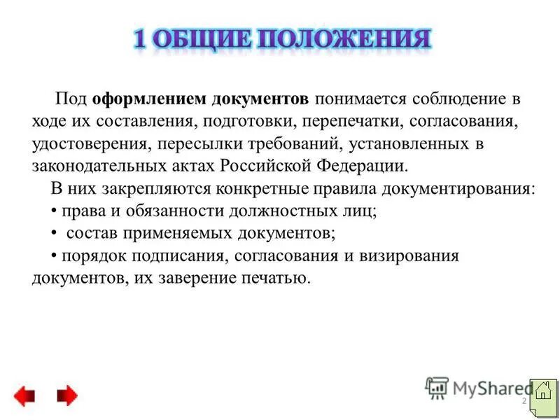 Изложите основные положения фгос начального общего образования. Основные положения документа это. Общие положения это в документах. Основные положения гигиены труда. Что такое общие положения.