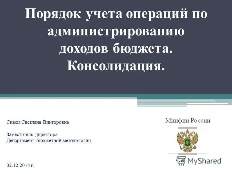 Учет операций по доходам бюджета. Доходы бюджета администрируемые минфином.