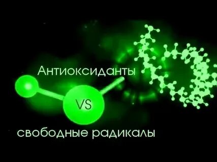 Борется свободными радикалами
