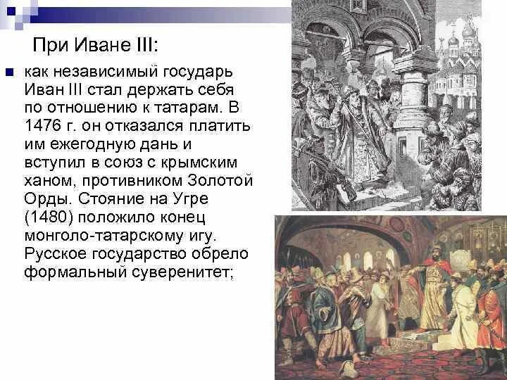 При Иване 3. Отношения с ордой при Иване 3. Суверенитет при Иване 3. Отношение к ивану 3