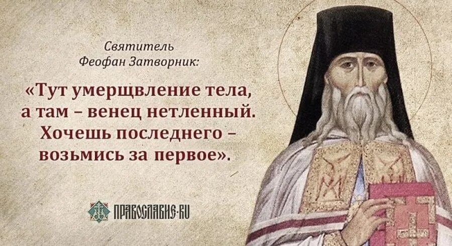 Свт Феофан Затворник изречения. Святитель Феофан Затворник о Великом посте. Святитель Феофан Затворник изречения. Изречения Феофана Затворника. Первые святые отцы