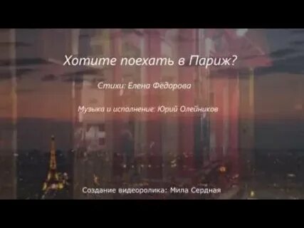 Уедем в париж