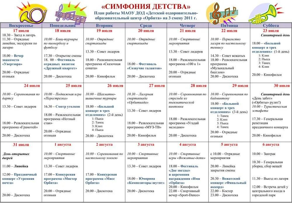 Лагерный план на 21 день