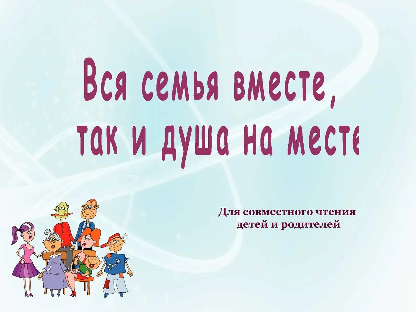 сочинение семья вместе душа на месте. вся семья на месте и душа. душа на месте когда семья вместе. рисунки о семье и семейных ценностях. вся семья на месте и душа.