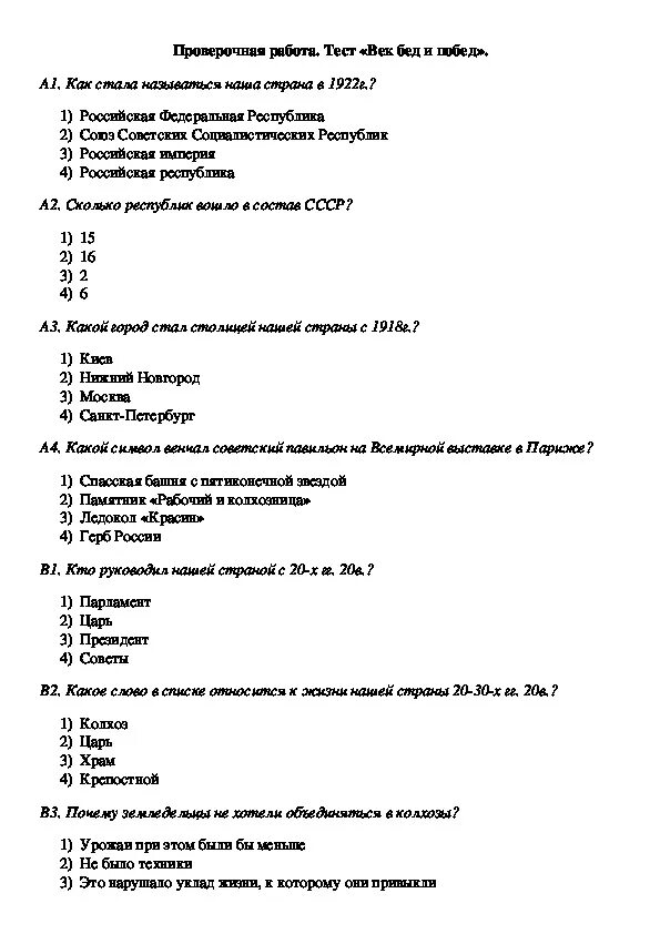 Тест век бед и побед 4 класс