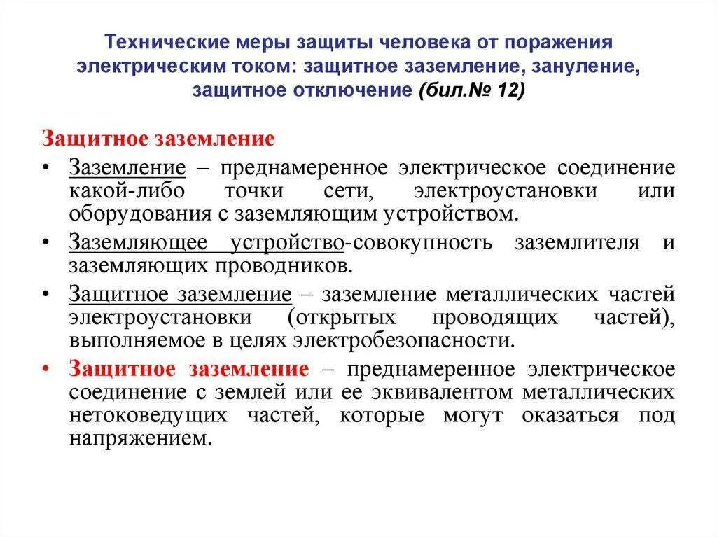 Способы защиты от поражения электрическим током. Защитное заземление,зануление и отключение в электроустановках. Метод защитного зануления и заземления. Способы защиты от электрического тока (заземление, зануление).