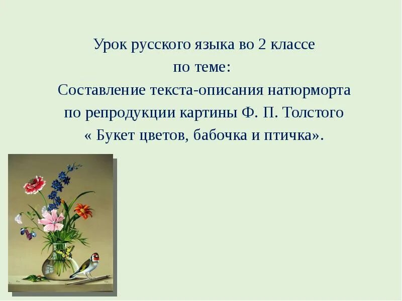 Описание картины толстого букет. Текст описание натюрморта букет цветов бабочка и птичка. Текст описание натюрморта букет цветов бабочка. Текст описания натюрморта ф п толстой букет цветов ,бабочка,птичка.. Сочинение букет цветов.