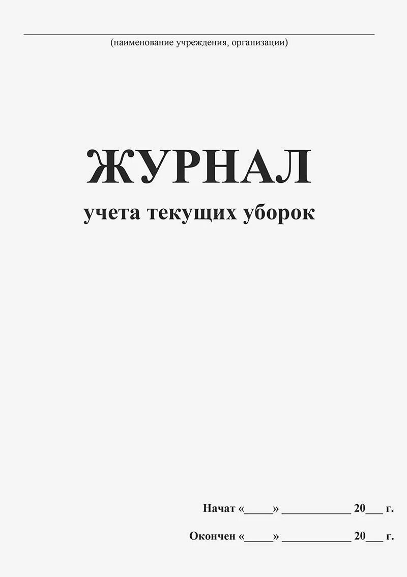 Заполните журнал учета уборок. Заполните журнал учета уборок