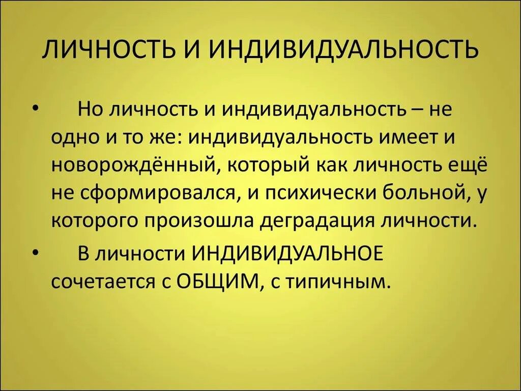 Отличия понятий индивид и личность. Личность и индивидуальность. личность и индивидуальность различия. индивид и личность. индивид индивидуальность личность.