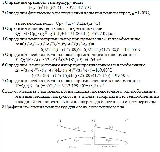 Температура подогретой воды. Поверхность нагрева теплообменника. Определение поверхности теплообменника.. Средний температурный напор для противоточной схемы теплообменника. Площадь поверхности теплообменника.