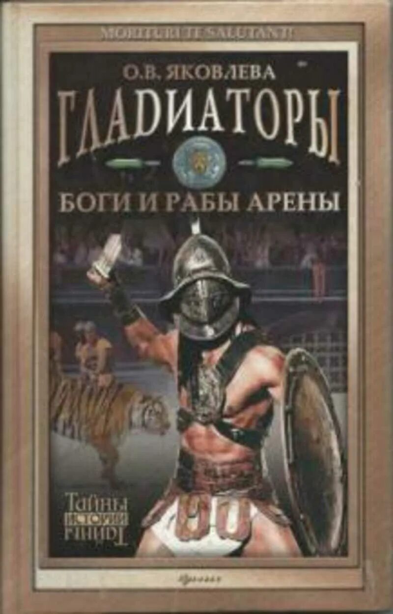 Гладиаторы купить в спб. Гладиаторы боги и рабы арены о в Яковлева. Книга Гладиаторы боги и рабы арены. Гладиатор книга. Гладиаторы энциклопедия.