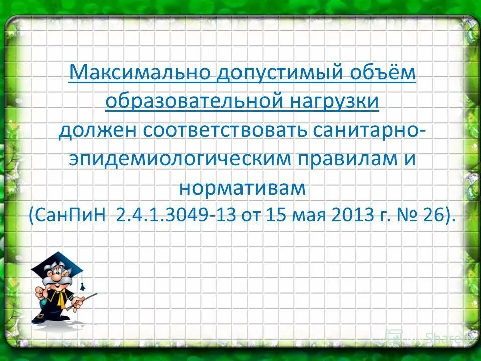Предельно допустимая учебная нагрузка в доу. Максимально допустимый объем образовательной нагрузки. 1. Максимально допустимый объем образовательной нагрузки. Максимальная образовательная нагрузка вуз.