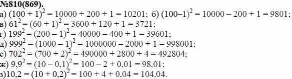алгебра 7 класс макарычев номер 810. теляковский 7 класс алгебра 187. возведение в квадрат 7 класс. гдз по алгебре 7 класс макарычев. гдз по алгебре 7 класс номер 587.