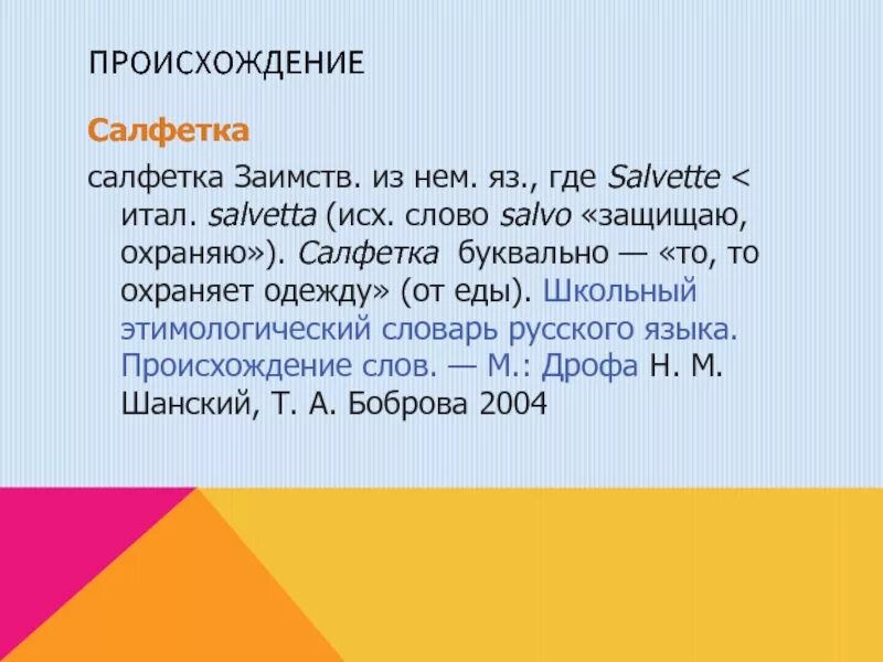 Происхождение салфетки. История появления салфеток. Салфетка происхождение слова. Возникновение салфеток.