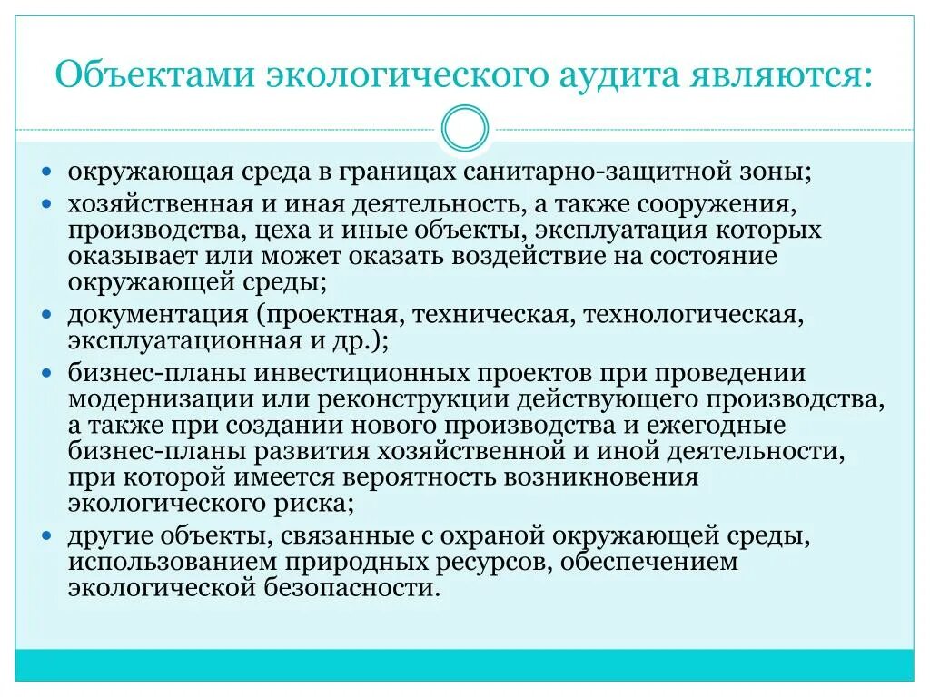 Экологическое аудирование. Объекты экологического аудита. Экологический аудит объекты и субъекты. Виды экологического аудита. Экологический аудит предприятия.