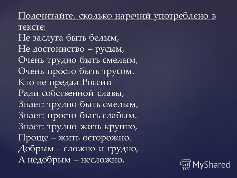 Стихотворение панченко не заслуга быть белым. Не заслуга быть белым не достоинство русым. Очень трудно быть смелым очень просто быть трусом маяковский. Не заслуга быть белым не достоинство. Стихотворение панченко не заслуга быть белым.