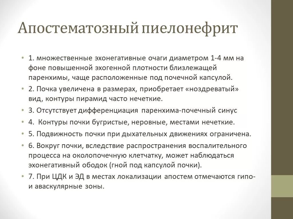 Апостематозный нефрит на кт. Апостематозный пиелонефрит УЗИ. Пиелонефрит апотесатоз. Гнойный пиелонефрит: апостематозный пиелонефрит..