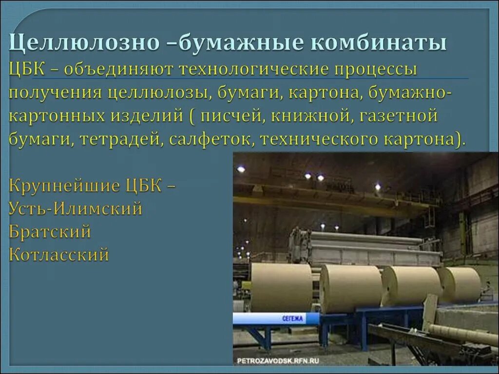 В россии крупные целлюлозно. Целлюлозно-бумажный комбинат в России крупнейший. Крупные целлюлозно-бумажные комбинаты России. Крупные целлюлозно бумажные комплексы России. География об целлюлозно бумажном комбинате.