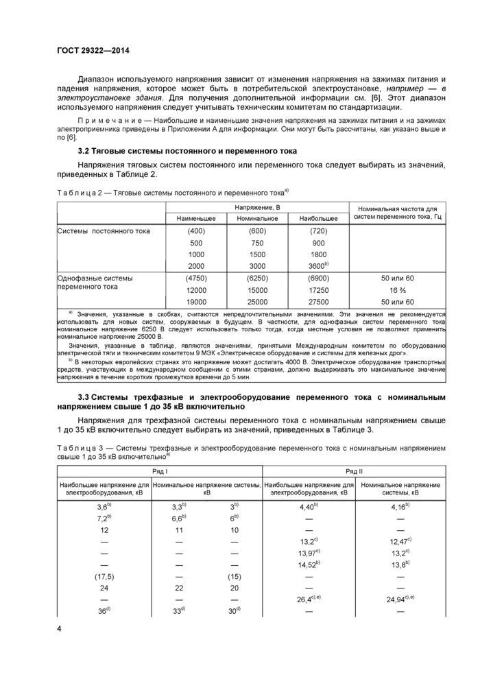 ГОСТ 29322- 2014 отклонение напряжения. ГОСТ ГОСТ 29322-2014. ГОСТ 29322-2014 (IEC 60038:2009). ГОСТ 2014 напряжение.