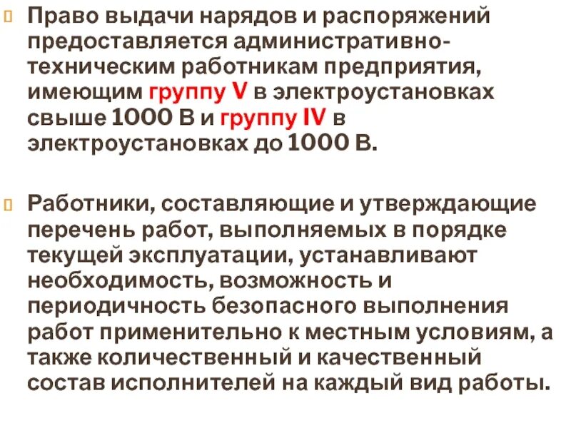 Кто имеет право выдачи наряда допуска. Наряд и распоряжение в электроустановках. Распоряжение в электроустановках. Наряд допуск распоряжение. Административно технические распоряжения