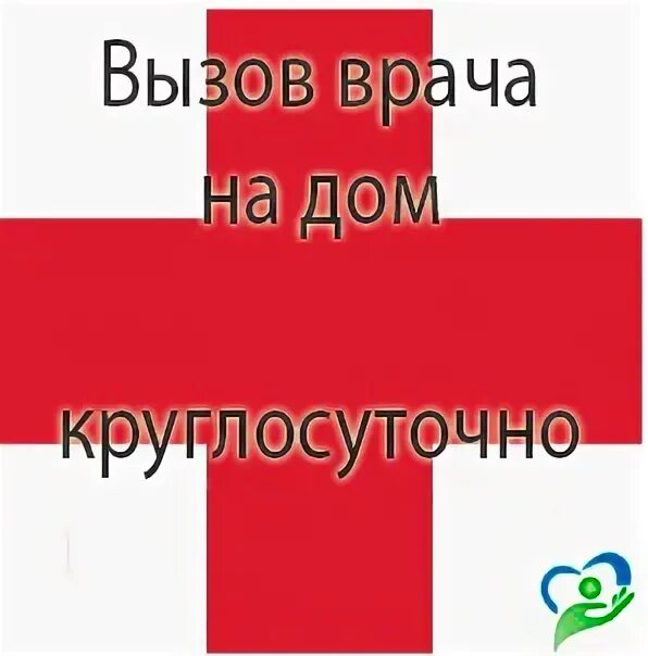 Психиатр вызов. Психиатр на дом анонимно. Вызов психиатра на дом круглосуточно. Вызов психиатра на дом. Психиатр на дом.