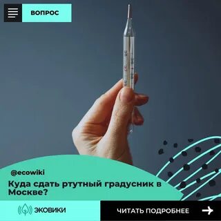Куда деть ртутный градусник