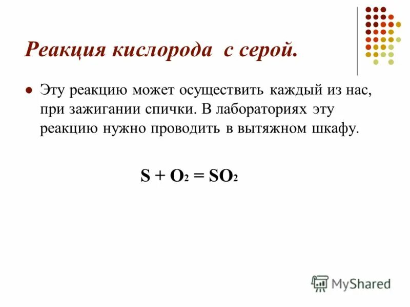 Реакции с кислородом при комнатной температуре. Сера и кислород реакция. Реакции с кислородом. Реакция кислорода с серой. Реакция кислорода с простыми веществами.