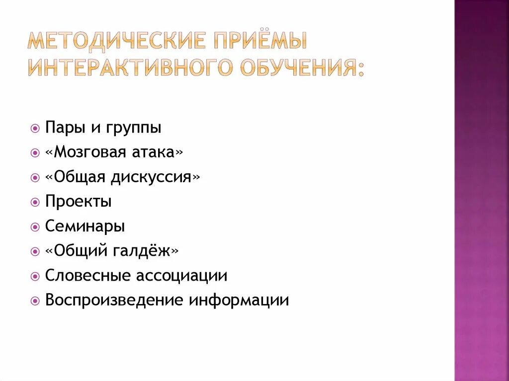 К методическим приемам относятся. Интерактивные приемы обучения. Приёмы интерактивный метод обучения. Основные интерактивные приёмы обучения. Методические приемы.