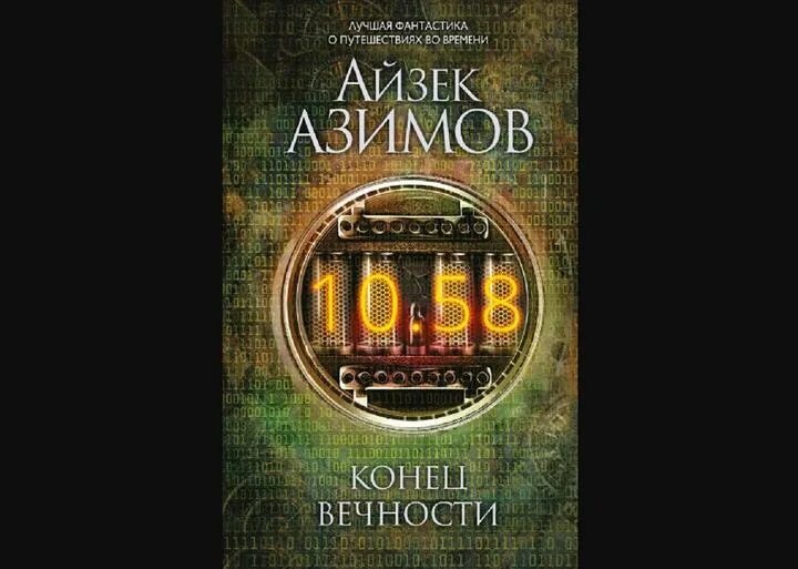 Книга конец вечности айзек азимов. Айзек Азимов конец вечности иллюстрации. Айзека Азимова «конец вечности». Азимов а. "конец вечности". Конец вечности книга обложка.