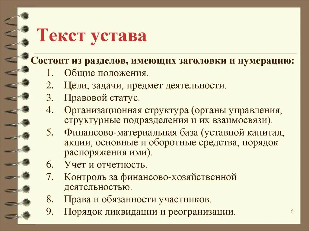 Устав учреждения определяет