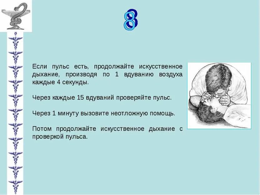 Частота искусственного дыхания в минуту. Вдуваний воздуха в минуту при проведении искусственного. Частота вдуваний воздуха в минуту при проведении искусственной. Частота вдуваний искусственное дыхание.