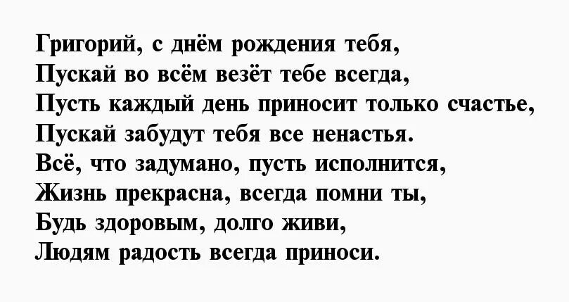 Поздравления с днем гриша. Поздравления с днём рождения Григорию прикольные. Стихи о выздоровлении женщине.